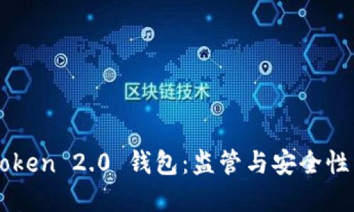 imToken 2.0 钱包：监管与安全性详解