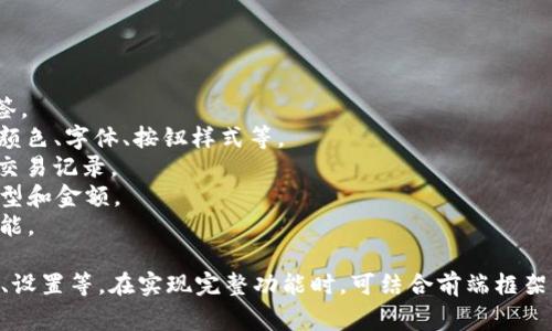 当然可以！以下是一个简单的数字钱包页面的 HTML 代码示例。这段代码展示了一个基本的数字钱包界面，包括钱包余额、交易记录等功能。你可以根据需要进行扩展和调整。



html lang=