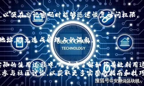   TokenIM：如何管理多个地址以数字资产安全和便利性 / 

 guanjianci TokenIM, 多个地址, 数字资产, 钱包管理 /guanjianci 

引言
在现代数字资产管理中，TokenIM作为一种领先的加密钱包应用，为用户提供了高效且安全的管理工具。这款应用的独特之处在于它允许用户创建和管理多个钱包地址，满足不同资金用途的需求。本文将深入探讨TokenIM，尤其是多个地址管理的优势，以及如何在实际使用中您的数字资产安全和便利性。

TokenIM简介
TokenIM是一款多功能的数字资产钱包，支持多链数字货币管理。它不仅具备基本的钱包功能，还提供了丰富的功能，包括去中心化交易、资产管理和区块链浏览等，使用户能够更加便捷地进行加密货币的使用与交换。
TokenIM的界面友好，易于操作，为用户提供了“资产一目了然”的体验。此外，它还支持不同的公链以及相应的代币，满足了用户的多样化需求。

TokenIM中的多个地址管理
在TokenIM中，用户可以创造多个地址来管理其数字资产。这种能力带来了几个显著的好处。

h41. 分散化风险/h4
将资产分散在不同钱包地址中，能有效降低单一地址被攻击或丢失的风险。例如，用户可以将长期持有的资产保存在一个地址中，而将用于日常交易或投资的资金保存在另一个地址中。这样，即使一个地址遭受攻击或失窃，用户的损失也可以最小化。

h42. 管理便捷性/h4
多个地址的管理使用户能够针对不同的使用目的进行资金的划分。例如，用户可以为社区项目、投资、日常开销等设定不同的钱包。这种结构使得资金使用更为透明和高效，方便用户随时监控每个地址的资金流动情况。

h43. 提高隐私保护/h4
使用多个地址还可以提高用户的隐私保护水平。因为每个地址的交易历史都是不可变的，所以不同地址之间的资金流动可以掩盖用户的整体资产情况，以此增强资金的隐私性，从而在一定程度上抵御潜在的追踪和监控。

如何在TokenIM中管理多个地址
下面将介绍在TokenIM中管理多个地址的具体步骤。

h41. 创建新的钱包地址/h4
在TokenIM应用中，用户可以通过简单的步骤创建多个钱包地址。通常在“钱包”选项中，会有“创建新地址”或“添加新钱包”的选项，用户只需按照提示完成创建即可。这一过程非常直观，适合所有级别的用户。

h42. 资金划分与管理/h4
创建完多个地址后，用户可以根据需要将资金划分到不同的钱包中。例如，可以将一部分资金存入用于投资的地址，另一部分留作日常消费使用。用户可以随时在应用中查看每个地址的资金状态和交易历史。

h43. 维护安全性/h4
管理多个地址时，安全性至关重要。用户应定期更新其密码，并启用双重认证（2FA）等安全措施，以进一步保护各个地址免受未授权访问。

如何TokenIM的使用体验
除了管理多个地址外，用户还可以采取一些措施来TokenIM的整体使用体验。

h41. 定期检查和监控/h4
用户应定期检查自己各个地址的资金情况，确保没有异常的资金流动。同时，监控每个地址的交易记录能够帮助用户及时发现潜在的安全问题。

h42. 了解市场动态/h4
在管理数字资产时，用户应了解市场动态，及时调整投资策略。例如，某些加密货币可能在特定时间内变得更加流行或价值上升，用户可以根据市场情况及时移动资金。

h43. 学习安全最佳实践/h4
用户还应了解数字货币领域的安全最佳实践，包括如何识别网络钓鱼攻击、如何安全存储私钥等。这些知识能够帮助用户在使用TokenIM的同时，确保资产的安全性。

常见问题解答
在使用TokenIM管理多个地址时，用户可能会有一些常见问题。以下是对五个相关问题的详细解答。

h4问题1：TokenIM中的多个地址是否可以共享同一私钥？/h4
每个钱包地址必须拥有唯一的私钥。这是区块链技术的核心原则之一。私钥是用户对其资产的唯一控制权，因此要确保每个地址的私钥都是安全且独特的。分享私钥或者使用相同的私钥将极大提升资产被盗的风险。

h4问题2：我可以在TokenIM中转换不同链上的地址吗？/h4
TokenIM支持多条公链，用户可以在这些链上创建和管理地址。用户在进行跨链资金转移时，需要了解不同链之间的转账方式，尽量利用TokenIM提供的交易功能，以减少转账的复杂性和风险。

h4问题3：如何确保我的TokenIM账户安全？/h4
确保TokenIM账户安全的基本步骤包括设置强密码、启用双重认证以及定期更换密码。此外，用户应避免在公共网络中使用TokenIM，并定期检查交易记录，防止未经授权的访问。

h4问题4：如果我忘记了TokenIM的密码，该如何找回？/h4
TokenIM提供了找回密码的机制，通常用户可以通过他们的邮箱或手机号来重置密码。建议用户在创建账户时记录下恢复助记词，以便在忘记密码时能够迅速恢复访问权限。

h4问题5：我可以在TokenIM中创建无数个地址吗？/h4
虽然在理论上可以创建多个地址，但每个地址关联的资源也是有限的。因此，在实际使用中，应根据实际需求合理选择和管理钱包地址，避免造成管理上的混乱。

总结
TokenIM作为一款强大的数字资产管理工具，支持用户创建和管理多个钱包地址，极大地提高了资产管理的安全性与便利性。在实际的使用过程中，用户应了解如何有效利用这些功能，以保护自己的资产安全，同时提升管理效率。
通过本文的介绍，相信您对TokenIM中的多个地址管理有了更深的理解。如果您还存在其他疑问，建议查看TokenIM的官方文档或参与社区讨论，以获取更多实用的指南和技巧。