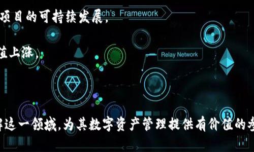 baioti深入探讨imToken挖矿与SushiSwap的完美结合/baioti
imToken, 挖矿, SushiSwap, DeFi/guanjianci

随着区块链技术的迅速发展，去中心化金融（DeFi）逐渐成为金融科技领域的一个热潮。特别是各类数字资产的挖矿与交易机制，让更多人加入到这一生态系统中。在众多加密钱包中，imToken作为一个集成多种功能的数字钱包，受到越来越多用户的青睐。而在去中心化交易所（DEX）领域，SushiSwap则以独特的魅力吸引了大量投资者。

本文将深入探讨imToken挖矿与SushiSwap的结合，分析这两者如何相互促进，同时也会解答与此相关的五个重要问题，帮助读者更全面地理解其运作机制以及投资机会。如果你对DeFi、挖矿及加密资产有兴趣，接下来将为你揭开其中的奥秘。

什么是imToken？
imToken是一个基于以太坊的数字资产钱包，旨在为用户提供安全、便捷的资产管理服务。它不仅支持以太坊及其所有ERC20代币，还可以连接到去中心化应用（DApp），用户可以直接在钱包中进行交易、挖矿和参与DeFi项目。

imToken的主要功能包括资产管理、DApp浏览以及多链支持。用户可以方便地在钱包中查看自己的资产总值，并进行转账和其他操作。此外，imToken还提供了与多个DeFi项目的集成，用户可直接在钱包中进行流动性挖矿、交易及借贷等操作。

什么是SushiSwap？
SushiSwap是一种去中心化交易协议，用户可以在平台上进行加密资产的交易。其最初是基于Uniswap的倒退版本，但由于团队引入了一系列创新功能和社区治理机制，SushiSwap迅速跻身顶级DeFi平台之列。

SushiSwap最具吸引力的特点是其流动性挖矿功能。用户通过提供流动性，能够获得平台代币SUSHI作为奖励。此外，用户还可以通过Staking SUSHI来获得额外的收益，形成良性的投资循环。

imToken与SushiSwap的结合
将imToken与SushiSwap结合，可以为用户的DeFi体验带来重大改进。imToken的安全性与SushiSwap的流动性挖矿相结合，不仅能够有效地降低用户的资金风险，还能为用户提供更高的收益率。

用户可以直接通过imToken访问SushiSwap，无需转移至其他平台。这不仅提高了操作的便捷性，也增强了资产的安全性。此外，imToken支持的多种功能，使得用户可以在挖矿和交易之间轻松切换，而无需切换钱包。

这种结合极大提升了用户的体验，也为DeFi的广泛应用奠定了基础。

相关问题1：imToken如何进行挖矿？
imToken的挖矿过程相对较为简单。用户首先需要在imToken中选择想要参与挖矿的DeFi项目，如SushiSwap。然后，根据平台的指引，将一定量的代币提供为流动性，完成后便可以开始获得挖矿奖励。

在这一过程中，用户需要注意以下几点：
ul
    li选择优质项目：用户应确保所选择的DeFi项目有好的声誉和高的流动性。/li
    li风险控制：尽管挖矿能带来收益，但其背后也存在风险，用户需谨慎评估。/li
    li定期查看收益：挖矿后，用户应定期检查自己的收益情况，以及时做出决策。/li
/ul

相关问题2：挖矿收益如何提高？
想要提高挖矿收益，用户可以采取多种策略。首先，选择流动性提供的代币对会影响收益。例如，流动性较高和交易量大的代币通常能带来更高的收益。

其次，用户可以通过组合挖矿（例如同时在不同平台进行流动性挖矿）来提高整体收益。同时，关注市场行情，能够及时调整策略，也是获得更多收益的关键。

相关问题3：SushiSwap的流动性挖矿机制是怎样的？
SushiSwap的流动性挖矿机制是其核心特色之一。用户通过将加密资产提供给流动池，可以获得SUSHI代币作为奖励。在每一笔交易中，流动池的提供者都会根据其在流动池中的比例获取交易手续费。

此外，用户可以将获得的SUSHI进行Staking，进一步获得收益。通过这一方式，SushiSwap致力于鼓励更多用户为平台提供流动性，形成互利共赢的生态。

相关问题4：DeFi项目的安全性如何保障？
在选择DeFi项目时，安全性至关重要。用户需要特别关注项目的智能合约审核情况，以及团队的背景和信誉。高质量的DeFi项目通常会进行第三方安全审计，从而降低安全风险。

此外，用户自身也需增强安全意识，例如定期检查账户安全，谨慎处理私钥，确保资产安全。

相关问题5：如何评估imToken及SushiSwap的未来发展潜力？
评估imToken及SushiSwap的未来发展潜力，可以从多个方面入手。首先，团队的背景和项目的技术路线上，团队成员的经验及专业程度直接影响项目的可持续发展。

其次，用户可以关注市场趋势，例如DeFi的整体热度和加密市场的变化。随着整体市场的扩大，优秀的项目必然会获得更多用户的支持，推动其价值上涨。

最后，活跃的社区和使用者反馈也是评估项目潜力的重要方面，用户的积极参与和反馈能够帮助项目及时调整方向，提升用户体验。

综上所述，通过对imToken与SushiSwap的结合，用户可以有效地参与DeFi挖矿，并获得更多收益。希望通过本文的介绍，能够帮助读者更好地理解这一领域，为其数字资产管理提供有价值的参考。