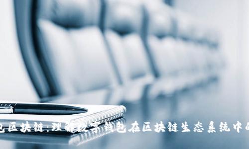 活跃钱包区块链：理解数字钱包在区块链生态系统中的重要性