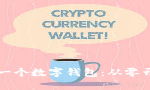 如何自己创建一个数字钱包：从零开始的完整指南