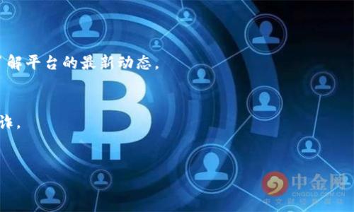   如何分辨TokenIM的真假：全面指南 / 

 guanjianci TokenIM, 真假, 区块链, 虚拟货币 /guanjianci 

引言
在过去的几年中，随着区块链技术的兴起，虚拟货币和相关项目如雨后春笋般涌现。其中，TokenIM作为一种在某些圈子中广泛使用的工具或平台，开始受到越来越多人的关注。然而，TokenIM的市场环境瞬息万变，其中也不乏假冒伪劣的产品和项目。因此，如何分辨TokenIM的真伪，成为了每一位投资者、用户以及相关从业人员需要面对的重要问题。本文将为您提供一个全面的指南，帮助您理清思路，做出明智的判断。

TokenIM的基本概念
TokenIM是一个专注于数字资产管理和区块链应用开发的平台。它主要提供了一系列工具和服务，帮助用户进行资产管理、数字交易等操作。TokenIM使用了先进的加密技术，旨在为用户提供一个安全便捷的使用体验。然而，由于TokenIM的广泛使用，市场上也出现了不少伪装成TokenIM的假项目或工具。为了保护自己的资产安全，详细了解TokenIM的基本概念是十分必要的。

如何判断TokenIM的真伪
判断TokenIM的真伪可以从多个角度进行分析。以下是一些常见的方法和步骤：

1. **检查官方网站与社交媒体**：首先，真品TokenIM会有官方网站和社会媒体账号，提供关于其产品、团队、技术、用户反馈等全面的信息。伪造产品往往缺乏透明的信息，或者提供的信息非常粗糙和不专业。您可以通过查看域名的注册信息、官方网站的更新频率、社交平台的活跃度来判断其真伪。

2. **阅读用户评论和评价**：在各种论坛和社交媒体上，用户对TokenIM的评价和反馈也是判断其真伪的重要参考依据。查找相关讨论，尤其是重要的社区（如Reddit、Twitter等），关注活跃且真实的用户对TokenIM的看法，从中获取第一手的信息。

3. **了解团队背景**：负责TokenIM项目的团队成员的背景调查也是不可或缺的一环。真正的项目团队通常会公开他们的身份信息、工作经历和技术背景，而假项目的团队往往信息不明晰，甚至有些团队成员的身份是虚假的。通过LinkedIn等职业社交平台来验证团队成员的身份和背景，是一种有效的做法。

4. **审查技术细节**：对于一些技术性较强的用户，你可以尝试对TokenIM的技术细节进行审查。例如，TokenIM的代码是否开源？是否有技术文档支持？其安全性和加密技术是否符合业内的标准？

5. **警惕高回报承诺**：一些假冒TokenIM的项目会声称能提供超高的投资回报率，以此来吸引投资者。当您看到了这种高回报的承诺时，往往要保持警惕，因为真正的投资项目通常不会做出这种保证。

TokenIM安全性分析
当我们谈到TokenIM的安全性时，首先需要了解的是TokenIM如何保障用户资安全。TokenIM可能会采用多层安全保护措施，包括但不限于以下几点：

1. **加密技术**：TokenIM可能会采用高标准的加密技术来保证用户的资产安全。这意味着用户的交易和资产信息在传输过程中会被加密处理，从而防止信息泄露或被黑客攻击。

2. **多重身份验证**：许多安全平台都会使用多重身份验证系统来确保用户的账户安全。这意味着，即使黑客获取了您的密码，仍需要进行额外的身份确认才能进入您的账户。

3. **监控系统**：为了防止不当交易和黑客攻击，TokenIM可能会实施实时监控系统，从而能够及时发现异常活动并采取措施，进一步保障资金安全。

常见的TokenIM骗局类型
在TokenIM的生态系统中，存在一些常见的骗局，用户需要保持警惕：

1. **钓鱼网站**：这类网站往往会模仿TokenIM的官网，试图获取用户的个人信息和资金。为了防止遭遇此类骗局，用户必须仔细检查网址，并确保自己正在访问官方的网站。

2. **假冒社交媒体账号**：在社交媒体平台上，骗子可能会创建假冒的TokenIM账号，以假消息诱骗用户。用户在追踪项目动态时，务必要确认账号的真实性。

3. **虚假投资计划**：一些项目会以TokenIM的名义推出高回报的“投资计划”，实则是在进行金融诈骗。用户在投资前应谨慎探讨投资产品的真实性和可行性。

对投资者的建议
为了有效降低在TokenIM领域投资的风险，以下是对投资者的一些建议：

1. **提升自我知识**：深入研究区块链技术和虚拟货币的基本知识。了解常见的术语、市场动态和项目评估方法，是保护自己投资的第一步。

2. **多方验证信息**：不轻信单一来源的信息，尽量从多个渠道获取信息，进行交叉检验。

3. **保持警惕性**：在投资过程中，要时刻保持警惕，不要被短期利益迷惑，也要对可能的风险保持敏感。

可能相关的问题

1. TokenIM是否有官方网站？
TokenIM确实有一个官方网站，您可以在这里找到关于TokenIM的详细信息，包括其功能、特色、团队介绍等。官网通常也是用户获取帮助和资源的最佳地方。确保您访问的链接是官方认证的，以防钓鱼网站。

2. 如何确保我的TokenIM资产安全？
确保TokenIM资产安全的方法包括使用强密码、启用多重认证、不随便点击不明链接、定期更改密码、以及利用硬件钱包存储长期资产等，这些都是保护个人资产的重要措施。

3. TokenIM的团队背景如何？
判断TokenIM团队的真实背景需要通过多种渠道进行信息确认，可以查阅团队成员的社交媒体账号、媒体报道及其参与的其他项目。这对了解项目的专业性和可信度非常重要。

4. TokenIM有社区支持吗？
TokenIM通常会拥有一个用户社区，用户可以在社区内交流经验、分享见解。社区的活跃度和用户反馈是判断TokenIM的良好指标。参与社区活动，不仅能够获取第一手信息，也能更好地了解平台的最新动态。

5. 如果我发现假TokenIM该怎么处理？
如果您发现了假TokenIM，建议您立即停止与其相关的操作，并向相关管理机构报告。同时，确保您的个人信息和资产安全，及时更改密码并开启安全保护措施。保持警惕，以防被进一步欺诈。

总结
充分了解TokenIM及其市场环境，可以使用户更好地判断真假，保障自己的资产安全。在投资或使用前，请务必进行充分调查和研究，谨慎对待各种信息和机会。