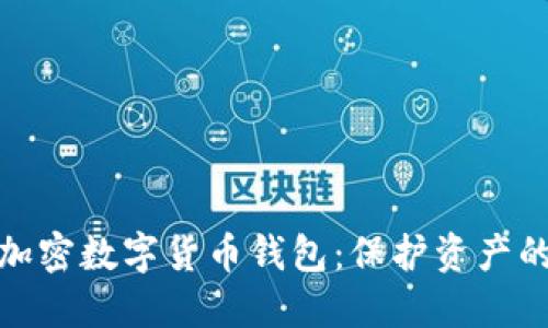 最安全的加密数字货币钱包：保护资产的最佳选择