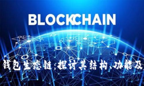 数字钱包生态链：探讨其结构、功能及趋势