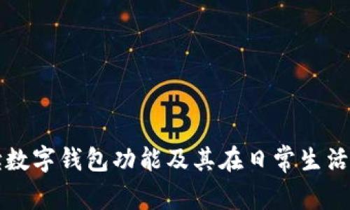 全面解读数字钱包功能及其在日常生活中的应用