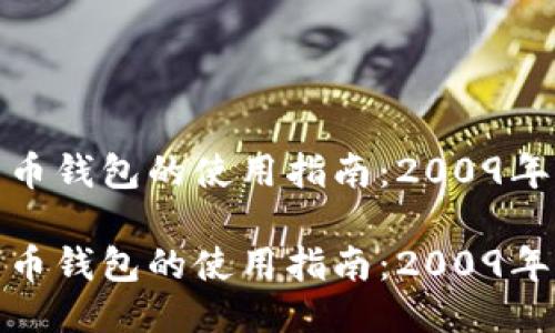 比特币钱包的使用指南：2009年初探

比特币钱包的使用指南：2009年初探