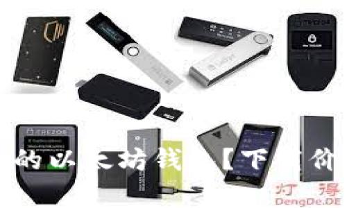 如何选择最适合的以太坊钱包？下载价格及功能全分析