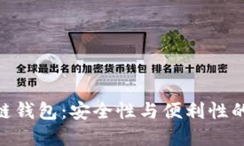 ZAG区块链钱包：安全性与便利性的完美结合
