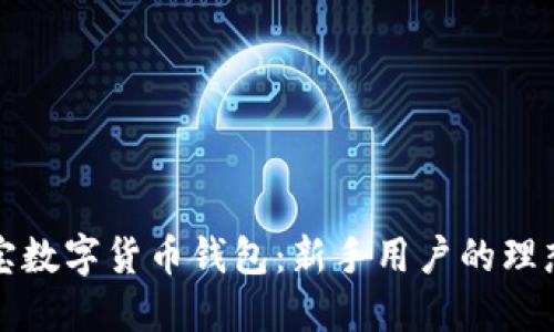 麻瓜宝数字货币钱包：新手用户的理想选择