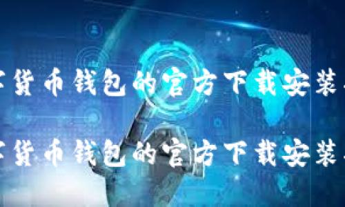 数字货币钱包的官方下载安装指南

数字货币钱包的官方下载安装指南