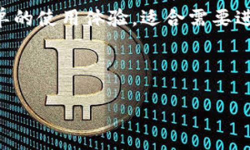 最佳加密货币钱包：安全性、易用性与多功能性的完美结合/  
加密货币钱包, 数字货币, 安全存储, 交易便捷/guanjianci  

在过去的几年中，加密货币的迅猛发展使得越来越多的人开始关注数字货币市场，而作为每一个加密货币投资者的必备工具，加密货币钱包的重要性不言而喻。一个好的加密货币钱包不仅能帮助用户安全存储其数字资产，还对交易的便捷性和用户的整体体验产生了重大影响。

本篇文章将带您深入探讨何为“好用”的加密货币钱包，包括其安全性、功能性、用户体验等多个维度，并推荐几款备受欢迎的数字货币钱包，以帮助用户选择最适合自己的钱包。同时，我们还将解答与加密货币钱包相关的五个常见问题，提供详细解析和建议。

1. 加密货币钱包的基本类型
加密货币钱包大致可以分为三种类型：热钱包、冷钱包和纸钱包。每种钱包类型都具有独特的特点和适用场景。

ul
listrong热钱包：/strong热钱包是指常常连接到互联网的钱包，如桌面钱包、手机钱包和网页钱包。这些钱包方便用户进行日常交易，适合频繁交易的投资者。/li
listrong冷钱包：/strong冷钱包通常不连接互联网，如硬件钱包和离线钱包。冷钱包能有效防止黑客入侵，更适合长期持有资产的用户。/li
listrong纸钱包：/strong纸钱包是一种将用户的公私钥打印在纸上的钱包形式，虽然安全性极高，但对用户来说操作相对麻烦，容易遗失。/li
/ul

根据用户的不同需求，可以选择合适的钱包类型。例如，如果您经常进行交易，则热钱包将会更加适合；如果您计划长期持有加密货币，则冷钱包可能更为合理。

2. 加密货币钱包的安全性
安全性是选择加密货币钱包时最重要的考虑因素之一。无论您选择哪种类型的钱包，确保您的资产得到妥善保护都是至关重要的。

首先，用户应选择已知度高、信誉良好的钱包提供商。一些知名的钱包如Ledger、Trezor、MetaMask等，均提供良好的安全性。此外，用户应开启双重身份验证（2FA）等安全功能，以增加账户的安全性。

其次，用户还需警惕钓鱼攻击和恶意软件的侵扰。在下载或使用任何程序之前，务必确认其来源的可靠性。避免在不安全的网络环境下进行交易，以降低被攻击的风险。

最后，建议定期备份钱包数据，并将备份存储在安全的地方，以防丢失或人为损毁。这样即可有效避免因设备故障导致资产损失的情形。

3. 如何选择适合自己的加密货币钱包
在选择移动或桌面钱包时，应考虑以下几个方面：

ul
listrong支持的币种：/strong确保所选钱包支持您所持有的所有加密货币。/li
listrong界面友好性：/strong钱包的用户界面应直观易懂，操作简单，这对新手用户尤为重要。/li
listrong费用结构：/strong比对各种钱包的交易费用、转账费用等，选择您认为合理的费用结构。/li
listrong客户支持：/strong在使用过程中难免会遇到问题，确保钱包提供商有良好的客户支持。/li
/ul

在考虑上述因素后，您可以通过查阅用户评价及专家评测来进一步了解钱包的真实使用体验，从而做出全面的决策。

4. 加密货币钱包的优势与劣势
每种钱包都有其优势和劣势，用户应该全方位考虑，以选择最符合自身需求的钱包。

strong热钱包的优势：/strong方便、快速便捷，适合频繁交易者，但安全性相对较低，容易受到黑客攻击。
strong冷钱包的优势：/strong安全性极高，可以有效防止黑客入侵，但缺点是操作不便，适合长线持有者。
strong纸钱包的优势：/strong安全性高，不受网络攻击，缺点是易损坏、易遗失，不够灵活。

用户需根据自身的交易策略和投资风格，权衡这些优劣之处，并进行选择。

5. 加密货币钱包的未来发展趋势
随着区块链技术和加密货币市场的发展，加密货币钱包也会不断创新和进步。未来可能出现以下趋势：

ul
listrong多功能性增加：/strong钱包不仅仅用于存储资产，还将提供更多金融服务，如借贷、质押等。/li
listrong用户友好体验：/strong未来钱包会更加关注用户体验，提供更简单的操作流程及清晰的界面设计。/li
listrong跨链支持：/strong随着更多的区块链项目的发展，钱包将支持多个区块链之间的交易与互通。/li
listrong强化安全性技术：/strong面向未来的加密钱包将采用更加透明和安全的技术保障用户资产的安全。/li
/ul

用户在选择加密钱包时，应该密切关注市场的变化，及时了解新技术发的发展，以选择最合适自己的钱包。

常见问题解析

问题一：加密货币钱包是否绝对安全？
答案是：没有绝对安全的加密货币钱包。虽然冷钱包与热钱包各有其安全措施，但黑客技术日益提升，系统漏洞、钓鱼攻击等事件层出不穷，因此用户需要定期更新安全措施，并采取额外的保护措施，如使用双重身份验证和强密码，来增强账户安全。

此外，用户在选择钱包时也需谨慎，不仅要考虑其安全性，还需关注其历史记录和评价。尽量选择一些长久经营且受用户信赖的钱包服务商，能够有效降低安全风险。

问题二：如何为加密货币钱包设置强密码？
强密码不仅是保护您加密资产的第一道防线，也是维护网络安全的重要环节。设置强密码时，建议遵循以下几点：
ul
li长度：尽量不低于12个字符，越长越安全。/li
li复杂性：包含大小写字母、数字和特殊字符的组合，可以增加破解的难度。/li
li避免使用个人信息：如生日、姓名等容易被猜测的信息。/li
li定期更换密码：建议每3到6个月更换一次密码，以增强安全性。/li
/ul
同时，用户也可以使用密码管理器来帮助管理和生成强密码，避免记忆带来的安全隐患。

问题三：冷热钱包如何配合使用？
冷热钱包的最佳搭配使用方式是：“将大部分资产存储在冷钱包中，将少量资产存储在热钱包中以备交易使用”。这样让用户既能确保资产的安全性，又能兼顾到交易的便捷性。

例如，用户可以将长期投资的资产转移至冷钱包中，以防黑客攻击和网络波动带来的风险；而当用户需要进行交易时，可在热钱包中保留一定的资金，确保操作便捷。进行交易时用户应注意周边环境的安全性，避免在公开网络环境下频繁使用热钱包。

问题四：我该如何备份我的加密货币钱包？
备份加密货币钱包是确保数字资产安全的重要步骤。用户应定期进行备份，并将备份文件存放于安全位置。备份时建议采取以下步骤：

ul
listrong保留助记词（mnemonic phrase）：/strong大多数加密货币钱包会提供助记词来恢复钱包，务必妥善保存。/li
listrong导出私钥：/strong将钱包的私钥导出，并确保妥善保存。而不应该直接在网络中分享或存储私钥。/li
listrong进行文件备份：/strong将钱包数据文件进行备份，并保存至USB驱动器或外部存储中。/li
listrong避免单一存储：/strong将备份分散存放在多个位置，可以降低备份丢失的风险。/li
/ul

定期检查这些备份是否仍然可用是很有必要的，这样可以在需要时确保能够顺利恢复。

问题五：有什么可以推荐的加密货币钱包吗？
市面上有多款优秀的加密货币钱包可供选择，以下是几款备受好评的推荐：strongLedger Nano X/strong（冷钱包）、strongTrezor Model T/strong（冷钱包）、strongMetaMask/strong（热钱包），以及strongExodus Wallet/strong（移动钱包和桌面钱包）。/strong每种钱包都有它的特定优势，用户可以根据自己的需求和使用场景进行选择。

例如，Ledger Nano X 和 Trezor Model T 都是非常安全的硬件钱包，适合长期储存用户的资产；MetaMask 则为以太坊和 ERC20 格式代币提供了相对简单的使用体验，适合需要进行日常交易的用户。

选择适合您自己需求的加密货币钱包，确保安全、便捷，同时提升您的投资体验，最终让您在加密货币的海洋中游刃有余。

此内容围绕“加密货币钱包”的多个维度进行了详细探讨，同时针对常见问题提供了深入的解答，希望能为您在加密货币投资的旅程中提供有效的指导与帮助。