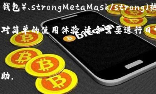 最佳加密货币钱包：安全性、易用性与多功能性的完美结合/  
加密货币钱包, 数字货币, 安全存储, 交易便捷/guanjianci  

在过去的几年中，加密货币的迅猛发展使得越来越多的人开始关注数字货币市场，而作为每一个加密货币投资者的必备工具，加密货币钱包的重要性不言而喻。一个好的加密货币钱包不仅能帮助用户安全存储其数字资产，还对交易的便捷性和用户的整体体验产生了重大影响。

本篇文章将带您深入探讨何为“好用”的加密货币钱包，包括其安全性、功能性、用户体验等多个维度，并推荐几款备受欢迎的数字货币钱包，以帮助用户选择最适合自己的钱包。同时，我们还将解答与加密货币钱包相关的五个常见问题，提供详细解析和建议。

1. 加密货币钱包的基本类型
加密货币钱包大致可以分为三种类型：热钱包、冷钱包和纸钱包。每种钱包类型都具有独特的特点和适用场景。

ul
listrong热钱包：/strong热钱包是指常常连接到互联网的钱包，如桌面钱包、手机钱包和网页钱包。这些钱包方便用户进行日常交易，适合频繁交易的投资者。/li
listrong冷钱包：/strong冷钱包通常不连接互联网，如硬件钱包和离线钱包。冷钱包能有效防止黑客入侵，更适合长期持有资产的用户。/li
listrong纸钱包：/strong纸钱包是一种将用户的公私钥打印在纸上的钱包形式，虽然安全性极高，但对用户来说操作相对麻烦，容易遗失。/li
/ul

根据用户的不同需求，可以选择合适的钱包类型。例如，如果您经常进行交易，则热钱包将会更加适合；如果您计划长期持有加密货币，则冷钱包可能更为合理。

2. 加密货币钱包的安全性
安全性是选择加密货币钱包时最重要的考虑因素之一。无论您选择哪种类型的钱包，确保您的资产得到妥善保护都是至关重要的。

首先，用户应选择已知度高、信誉良好的钱包提供商。一些知名的钱包如Ledger、Trezor、MetaMask等，均提供良好的安全性。此外，用户应开启双重身份验证（2FA）等安全功能，以增加账户的安全性。

其次，用户还需警惕钓鱼攻击和恶意软件的侵扰。在下载或使用任何程序之前，务必确认其来源的可靠性。避免在不安全的网络环境下进行交易，以降低被攻击的风险。

最后，建议定期备份钱包数据，并将备份存储在安全的地方，以防丢失或人为损毁。这样即可有效避免因设备故障导致资产损失的情形。

3. 如何选择适合自己的加密货币钱包
在选择移动或桌面钱包时，应考虑以下几个方面：

ul
listrong支持的币种：/strong确保所选钱包支持您所持有的所有加密货币。/li
listrong界面友好性：/strong钱包的用户界面应直观易懂，操作简单，这对新手用户尤为重要。/li
listrong费用结构：/strong比对各种钱包的交易费用、转账费用等，选择您认为合理的费用结构。/li
listrong客户支持：/strong在使用过程中难免会遇到问题，确保钱包提供商有良好的客户支持。/li
/ul

在考虑上述因素后，您可以通过查阅用户评价及专家评测来进一步了解钱包的真实使用体验，从而做出全面的决策。

4. 加密货币钱包的优势与劣势
每种钱包都有其优势和劣势，用户应该全方位考虑，以选择最符合自身需求的钱包。

strong热钱包的优势：/strong方便、快速便捷，适合频繁交易者，但安全性相对较低，容易受到黑客攻击。
strong冷钱包的优势：/strong安全性极高，可以有效防止黑客入侵，但缺点是操作不便，适合长线持有者。
strong纸钱包的优势：/strong安全性高，不受网络攻击，缺点是易损坏、易遗失，不够灵活。

用户需根据自身的交易策略和投资风格，权衡这些优劣之处，并进行选择。

5. 加密货币钱包的未来发展趋势
随着区块链技术和加密货币市场的发展，加密货币钱包也会不断创新和进步。未来可能出现以下趋势：

ul
listrong多功能性增加：/strong钱包不仅仅用于存储资产，还将提供更多金融服务，如借贷、质押等。/li
listrong用户友好体验：/strong未来钱包会更加关注用户体验，提供更简单的操作流程及清晰的界面设计。/li
listrong跨链支持：/strong随着更多的区块链项目的发展，钱包将支持多个区块链之间的交易与互通。/li
listrong强化安全性技术：/strong面向未来的加密钱包将采用更加透明和安全的技术保障用户资产的安全。/li
/ul

用户在选择加密钱包时，应该密切关注市场的变化，及时了解新技术发的发展，以选择最合适自己的钱包。

常见问题解析

问题一：加密货币钱包是否绝对安全？
答案是：没有绝对安全的加密货币钱包。虽然冷钱包与热钱包各有其安全措施，但黑客技术日益提升，系统漏洞、钓鱼攻击等事件层出不穷，因此用户需要定期更新安全措施，并采取额外的保护措施，如使用双重身份验证和强密码，来增强账户安全。

此外，用户在选择钱包时也需谨慎，不仅要考虑其安全性，还需关注其历史记录和评价。尽量选择一些长久经营且受用户信赖的钱包服务商，能够有效降低安全风险。

问题二：如何为加密货币钱包设置强密码？
强密码不仅是保护您加密资产的第一道防线，也是维护网络安全的重要环节。设置强密码时，建议遵循以下几点：
ul
li长度：尽量不低于12个字符，越长越安全。/li
li复杂性：包含大小写字母、数字和特殊字符的组合，可以增加破解的难度。/li
li避免使用个人信息：如生日、姓名等容易被猜测的信息。/li
li定期更换密码：建议每3到6个月更换一次密码，以增强安全性。/li
/ul
同时，用户也可以使用密码管理器来帮助管理和生成强密码，避免记忆带来的安全隐患。

问题三：冷热钱包如何配合使用？
冷热钱包的最佳搭配使用方式是：“将大部分资产存储在冷钱包中，将少量资产存储在热钱包中以备交易使用”。这样让用户既能确保资产的安全性，又能兼顾到交易的便捷性。

例如，用户可以将长期投资的资产转移至冷钱包中，以防黑客攻击和网络波动带来的风险；而当用户需要进行交易时，可在热钱包中保留一定的资金，确保操作便捷。进行交易时用户应注意周边环境的安全性，避免在公开网络环境下频繁使用热钱包。

问题四：我该如何备份我的加密货币钱包？
备份加密货币钱包是确保数字资产安全的重要步骤。用户应定期进行备份，并将备份文件存放于安全位置。备份时建议采取以下步骤：

ul
listrong保留助记词（mnemonic phrase）：/strong大多数加密货币钱包会提供助记词来恢复钱包，务必妥善保存。/li
listrong导出私钥：/strong将钱包的私钥导出，并确保妥善保存。而不应该直接在网络中分享或存储私钥。/li
listrong进行文件备份：/strong将钱包数据文件进行备份，并保存至USB驱动器或外部存储中。/li
listrong避免单一存储：/strong将备份分散存放在多个位置，可以降低备份丢失的风险。/li
/ul

定期检查这些备份是否仍然可用是很有必要的，这样可以在需要时确保能够顺利恢复。

问题五：有什么可以推荐的加密货币钱包吗？
市面上有多款优秀的加密货币钱包可供选择，以下是几款备受好评的推荐：strongLedger Nano X/strong（冷钱包）、strongTrezor Model T/strong（冷钱包）、strongMetaMask/strong（热钱包），以及strongExodus Wallet/strong（移动钱包和桌面钱包）。/strong每种钱包都有它的特定优势，用户可以根据自己的需求和使用场景进行选择。

例如，Ledger Nano X 和 Trezor Model T 都是非常安全的硬件钱包，适合长期储存用户的资产；MetaMask 则为以太坊和 ERC20 格式代币提供了相对简单的使用体验，适合需要进行日常交易的用户。

选择适合您自己需求的加密货币钱包，确保安全、便捷，同时提升您的投资体验，最终让您在加密货币的海洋中游刃有余。

此内容围绕“加密货币钱包”的多个维度进行了详细探讨，同时针对常见问题提供了深入的解答，希望能为您在加密货币投资的旅程中提供有效的指导与帮助。