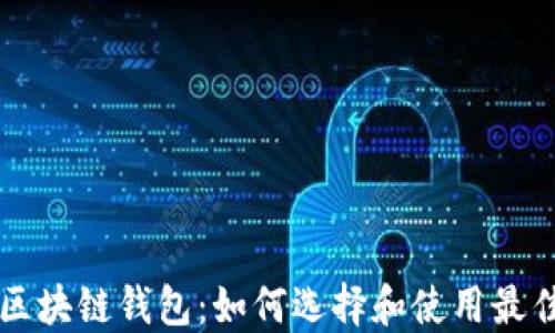 
阿布扎比区块链钱包：如何选择和使用最佳数字钱包