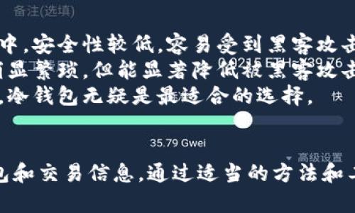 baioti如何保护你的比特币钱包金额匿名性：安全与隐私的全方位指南/baioti
比特币钱包, 匿名性, 加密货币, 隐私保护/guanjianci

引言
在数字货币的世界中，比特币凭借其去中心化的特性与全球性的接受度而成为了最受欢迎的加密货币之一。但随着其受欢迎程度上升，围绕比特币的匿名性与隐私保护也引发了越来越多的讨论。虽然比特币本身在设计上是相对透明的，所有交易都记录在公有链上，但这并不意味着用户的身份信息也会暴露。因此，在使用比特币时如何保护钱包余额的匿名性显得尤为重要。

比特币的基本原理
为了更好地理解比特币钱包金额的匿名性，我们首先需要了解比特币的基本原理。比特币是一种去中心化的数字货币，它通过区块链技术进行安全的点对点交易。所有的比特币交易记录都存储在区块链上，这是一个公开、不可篡改的账本。
每个比特币用户由一个或多个公钥和私钥构成。公钥类似于银行账户号码，可以对外公开，而私钥则必须保密，用于签署交易。虽然比特币地址是匿名的，但交易在区块链上是公开的，任何人都可以查看到金额和交易历程。因此，如何保护钱包的匿名性，对使用比特币的用户来说，成为了重要的问题。

比特币钱包的种类
在深入探讨比特币钱包匿名性之前，我们需要认识到比特币钱包的几种主要类型。主要有三种类型：热钱包、冷钱包和纸钱包。
热钱包是指在线钱包或应用钱包，它们使用方便，可以快速发生交易，但是安全性相对较低。冷钱包则是离线钱包，通常存储在 USB 驱动器或物理硬件设备中，安全性较高，但使用相对麻烦。纸钱包是将比特币私钥写在纸上的一种形式，它绝对安全，但如果丢失或损坏，资金将无法访问。

保护比特币钱包匿名性的方法
有多个方法可以用来提高比特币钱包的匿名性，确保你的交易尽量不被识别和追踪。以下是一些最佳实践：
ul
    listrong使用混币服务：/strong混币服务允许用户将其比特币与其他用户的比特币混合，以此提高匿名性。这些服务通过分散资金来遮蔽交易来源。/li
    listrong使用隐私币：/strong除了比特币，市场上存在许多更注重隐私性的加密货币，如门罗币（Monero）和达世币（Dash）。它们在技术上设计了更为复杂的隐私保护措施。/li
    listrong考虑使用Tor网络：/strong使用Tor浏览器访问比特币相关网站，有助于隐藏用户的IP地址，从而增强在线活动的匿名性。/li
    listrong定期更换钱包地址：/strong在每次交易后更换比特币地址，避免持续使用同一地址，这样可以减少被追踪的风险。/li
    listrong防止信息泄露：/strong在使用社交媒体、论坛等地方讨论比特币时，要尽量避免透露自己的钱包地址或持有的金额。/li
/ul

常见问题解答

问题一：比特币的匿名性有多高？
尽管比特币被一些人认为是匿名的，但其匿名性并不是绝对的。比特币交易的透明性意味着，只要你的钱包地址被识别，就可能追踪到你的全部交易记录和余额。许多分析公司专门从事比特币交易分析，其技术能力不断提升，能够通过分析不同地址间的活动，揭示用户的身份。
例如，当用户将比特币存入交易所时，交易所通常会要求客户提供身份验证信息，以遵循法规。因此，一旦比特币与真实身份关联，那么这些交易就变得不再匿名。
在使用比特币时，不同的操作实践（如使用混币服务或隐私币）能显著增强匿名性，但并不意味着完全无风险。因此，用户在期望匿名性的同时，必须意识到其潜在的局限性。

问题二：哪些混币服务比较安全？
市场上有很多混币服务可供选择，但并非所有服务都可靠。选择安全的混币服务时，有几个关键因素需要考虑：
ul
    listrong用户评价：/strong查看其他用户对混币服务的评价和反馈。值得信赖的磁链服务会有正面评价，并且透明公开。/li
    listrong服务透明度：/strong好的混币服务会提供清晰的费用、流程和隐私政策，而不是模糊的说明。/li
    listrong无记录政策：/strong选择承诺不记录用户活动或交易信息的混币服务，以增强隐私保护。/li
    listrong技术安全性：/strong确保所选择的服务使用最先进的加密技术以保护用户安全。/li
/ul
一些广为推荐的混币服务包括Wasabi Wallet和Samourai Wallet等。它们在用户隐私保护方面具备良好的声誉，同时提供简易操作的界面。

问题三：比特币交易是否可以追踪？
是的，比特币交易可以追踪。由于比特币在区块链上是公开的，任何人都可以查看交易记录。每个交易都有独立的交易哈希和时间戳，这使得数据透明可查。分析公司利用这些公开数据开发软件，来跟踪资金流动、识别洗钱活动及其他可疑交易。
有些用户认为通过使用多个地址和混币等手段可以实现一定程度的隐匿，但对于高度专业化的追踪方法，普通用户的防护措施可能仍然不够。
例如，许多调查机构能够利用社交媒体等外部数据源来重建用户的交易行为，因此，即使你通过混币服务提高了匿名性，如果其他信息泄露，仍然面临潜在风险。

问题四：我是否需要使用隐私币？
使用隐私币与否取决于个人对匿名性和隐私的需求。隐私币（如门罗币、Zcash等）以其内置的隐私保护方法，使得交易信息无法被追踪，提供比比特币更高的匿名性。如果你的交易频繁，且涉及的资金量大，使用隐私币可能是个明智选择。
然而，需要注意的是，隐私币由于其匿名性可能受到更多的审查，特别是在某些国家和地区。此外，隐私币在主流交易所的流动性相对较低，购买和使用可能会受到限制。因此，在决定是否使用隐私币时，权衡利弊是至关重要的。

问题五：如何安全存储比特币？
安全存储比特币是保护其免受窃取和损失的重要环节。常见的存储方式包括热钱包和冷钱包。热钱包适合日常使用，因为其便捷性高，适合频繁交易。但它们存储在互联网中，安全性较低，容易受到黑客攻击。
冷钱包则是更加安全的选择，它们不直接连接到互联网。最常用的冷钱包设备包括硬件钱包，如Ledger和Trezor等。这类设备专门设计用于存储私钥，虽然它们使用起来稍显繁琐，但能显著降低被黑客攻击的风险。
无论选择何种方式，保持私钥的安全和对风险的敏感都是最重要的。定期备份数据，定期检查软件更新，并选择知名度高的存储设备。当你有稳定的存款并希望长久持有时，冷钱包无疑是最适合的选择。

结论
比特币的匿名性与隐私保护是一个复杂而重要的话题，涉及到许多技术细节和使用策略。用户在使用比特币时，不仅需了解其基本特性，还要学习如何有效保护自己的钱包和交易信息。通过适当的方法和工具，用户可以在享受比特币带来的便利及收益的同时，保持一定程度的匿名性和隐私。在这个数字化迅速发展的时代，理解并掌握这些技巧将为用户提供更多的保障。