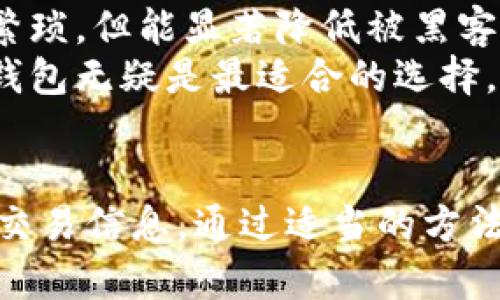 baioti如何保护你的比特币钱包金额匿名性：安全与隐私的全方位指南/baioti
比特币钱包, 匿名性, 加密货币, 隐私保护/guanjianci

引言
在数字货币的世界中，比特币凭借其去中心化的特性与全球性的接受度而成为了最受欢迎的加密货币之一。但随着其受欢迎程度上升，围绕比特币的匿名性与隐私保护也引发了越来越多的讨论。虽然比特币本身在设计上是相对透明的，所有交易都记录在公有链上，但这并不意味着用户的身份信息也会暴露。因此，在使用比特币时如何保护钱包余额的匿名性显得尤为重要。

比特币的基本原理
为了更好地理解比特币钱包金额的匿名性，我们首先需要了解比特币的基本原理。比特币是一种去中心化的数字货币，它通过区块链技术进行安全的点对点交易。所有的比特币交易记录都存储在区块链上，这是一个公开、不可篡改的账本。
每个比特币用户由一个或多个公钥和私钥构成。公钥类似于银行账户号码，可以对外公开，而私钥则必须保密，用于签署交易。虽然比特币地址是匿名的，但交易在区块链上是公开的，任何人都可以查看到金额和交易历程。因此，如何保护钱包的匿名性，对使用比特币的用户来说，成为了重要的问题。

比特币钱包的种类
在深入探讨比特币钱包匿名性之前，我们需要认识到比特币钱包的几种主要类型。主要有三种类型：热钱包、冷钱包和纸钱包。
热钱包是指在线钱包或应用钱包，它们使用方便，可以快速发生交易，但是安全性相对较低。冷钱包则是离线钱包，通常存储在 USB 驱动器或物理硬件设备中，安全性较高，但使用相对麻烦。纸钱包是将比特币私钥写在纸上的一种形式，它绝对安全，但如果丢失或损坏，资金将无法访问。

保护比特币钱包匿名性的方法
有多个方法可以用来提高比特币钱包的匿名性，确保你的交易尽量不被识别和追踪。以下是一些最佳实践：
ul
    listrong使用混币服务：/strong混币服务允许用户将其比特币与其他用户的比特币混合，以此提高匿名性。这些服务通过分散资金来遮蔽交易来源。/li
    listrong使用隐私币：/strong除了比特币，市场上存在许多更注重隐私性的加密货币，如门罗币（Monero）和达世币（Dash）。它们在技术上设计了更为复杂的隐私保护措施。/li
    listrong考虑使用Tor网络：/strong使用Tor浏览器访问比特币相关网站，有助于隐藏用户的IP地址，从而增强在线活动的匿名性。/li
    listrong定期更换钱包地址：/strong在每次交易后更换比特币地址，避免持续使用同一地址，这样可以减少被追踪的风险。/li
    listrong防止信息泄露：/strong在使用社交媒体、论坛等地方讨论比特币时，要尽量避免透露自己的钱包地址或持有的金额。/li
/ul

常见问题解答

问题一：比特币的匿名性有多高？
尽管比特币被一些人认为是匿名的，但其匿名性并不是绝对的。比特币交易的透明性意味着，只要你的钱包地址被识别，就可能追踪到你的全部交易记录和余额。许多分析公司专门从事比特币交易分析，其技术能力不断提升，能够通过分析不同地址间的活动，揭示用户的身份。
例如，当用户将比特币存入交易所时，交易所通常会要求客户提供身份验证信息，以遵循法规。因此，一旦比特币与真实身份关联，那么这些交易就变得不再匿名。
在使用比特币时，不同的操作实践（如使用混币服务或隐私币）能显著增强匿名性，但并不意味着完全无风险。因此，用户在期望匿名性的同时，必须意识到其潜在的局限性。

问题二：哪些混币服务比较安全？
市场上有很多混币服务可供选择，但并非所有服务都可靠。选择安全的混币服务时，有几个关键因素需要考虑：
ul
    listrong用户评价：/strong查看其他用户对混币服务的评价和反馈。值得信赖的磁链服务会有正面评价，并且透明公开。/li
    listrong服务透明度：/strong好的混币服务会提供清晰的费用、流程和隐私政策，而不是模糊的说明。/li
    listrong无记录政策：/strong选择承诺不记录用户活动或交易信息的混币服务，以增强隐私保护。/li
    listrong技术安全性：/strong确保所选择的服务使用最先进的加密技术以保护用户安全。/li
/ul
一些广为推荐的混币服务包括Wasabi Wallet和Samourai Wallet等。它们在用户隐私保护方面具备良好的声誉，同时提供简易操作的界面。

问题三：比特币交易是否可以追踪？
是的，比特币交易可以追踪。由于比特币在区块链上是公开的，任何人都可以查看交易记录。每个交易都有独立的交易哈希和时间戳，这使得数据透明可查。分析公司利用这些公开数据开发软件，来跟踪资金流动、识别洗钱活动及其他可疑交易。
有些用户认为通过使用多个地址和混币等手段可以实现一定程度的隐匿，但对于高度专业化的追踪方法，普通用户的防护措施可能仍然不够。
例如，许多调查机构能够利用社交媒体等外部数据源来重建用户的交易行为，因此，即使你通过混币服务提高了匿名性，如果其他信息泄露，仍然面临潜在风险。

问题四：我是否需要使用隐私币？
使用隐私币与否取决于个人对匿名性和隐私的需求。隐私币（如门罗币、Zcash等）以其内置的隐私保护方法，使得交易信息无法被追踪，提供比比特币更高的匿名性。如果你的交易频繁，且涉及的资金量大，使用隐私币可能是个明智选择。
然而，需要注意的是，隐私币由于其匿名性可能受到更多的审查，特别是在某些国家和地区。此外，隐私币在主流交易所的流动性相对较低，购买和使用可能会受到限制。因此，在决定是否使用隐私币时，权衡利弊是至关重要的。

问题五：如何安全存储比特币？
安全存储比特币是保护其免受窃取和损失的重要环节。常见的存储方式包括热钱包和冷钱包。热钱包适合日常使用，因为其便捷性高，适合频繁交易。但它们存储在互联网中，安全性较低，容易受到黑客攻击。
冷钱包则是更加安全的选择，它们不直接连接到互联网。最常用的冷钱包设备包括硬件钱包，如Ledger和Trezor等。这类设备专门设计用于存储私钥，虽然它们使用起来稍显繁琐，但能显著降低被黑客攻击的风险。
无论选择何种方式，保持私钥的安全和对风险的敏感都是最重要的。定期备份数据，定期检查软件更新，并选择知名度高的存储设备。当你有稳定的存款并希望长久持有时，冷钱包无疑是最适合的选择。

结论
比特币的匿名性与隐私保护是一个复杂而重要的话题，涉及到许多技术细节和使用策略。用户在使用比特币时，不仅需了解其基本特性，还要学习如何有效保护自己的钱包和交易信息。通过适当的方法和工具，用户可以在享受比特币带来的便利及收益的同时，保持一定程度的匿名性和隐私。在这个数字化迅速发展的时代，理解并掌握这些技巧将为用户提供更多的保障。