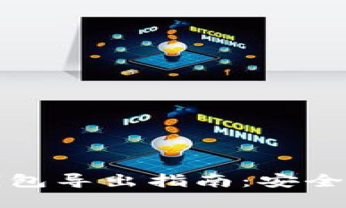 数字货币钱包导出指南：安全与高效并重