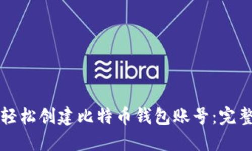 如何轻松创建比特币钱包账号：完整指南