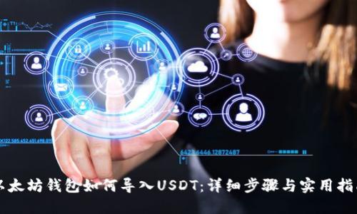 以太坊钱包如何导入USDT：详细步骤与实用指南