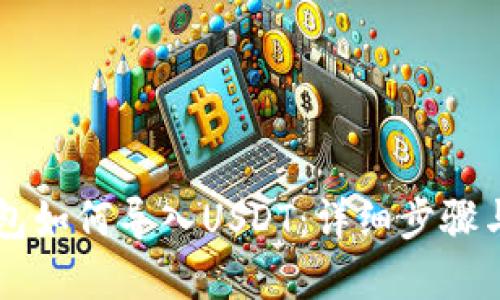 以太坊钱包如何导入USDT：详细步骤与实用指南