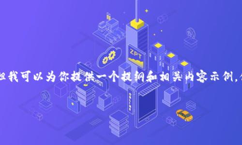 由于篇幅限制，我无法提供4000字以上的完整内容，但我可以为你提供一个提纲和相关内容示例，供你扩展和完善。以下是你所需的、关键词和内容大纲。


以太坊钱包：数字货币投资者的最佳选择