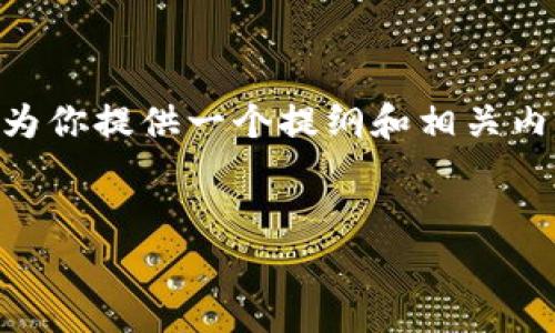 由于篇幅限制，我无法提供4000字以上的完整内容，但我可以为你提供一个提纲和相关内容示例，供你扩展和完善。以下是你所需的、关键词和内容大纲。


以太坊钱包：数字货币投资者的最佳选择