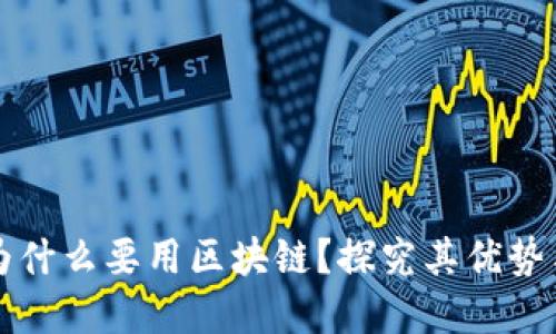 电子钱包为什么要用区块链？探究其优势与未来发展