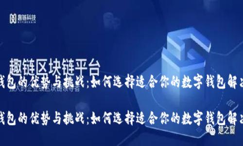 数字钱包的优势与挑战：如何选择适合你的数字钱包解决方案

数字钱包的优势与挑战：如何选择适合你的数字钱包解决方案