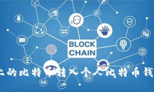 如何将OKEx上的比特币转入个人比特币钱包的详细指南