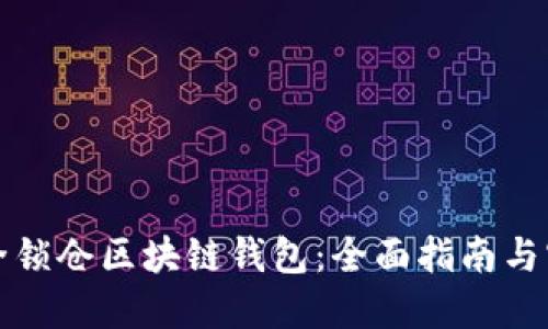 如何安全锁仓区块链钱包：全面指南与实用技巧