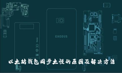 以太坊钱包同步太慢的原因及解决方法