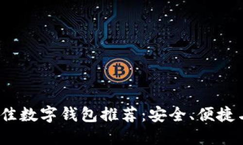 2023年最佳数字钱包推荐：安全、便捷与功能齐全