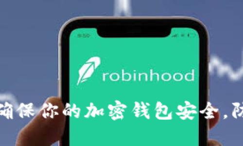 : 如何确保你的加密钱包安全，防止被盗