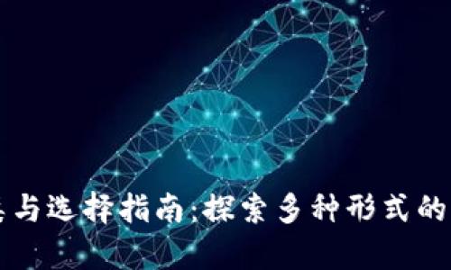 比特币钱包的分类与选择指南：探索多种形式的钱包和安全性解析