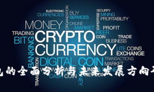 数字钱包的全面分析与未来发展方向研究报告