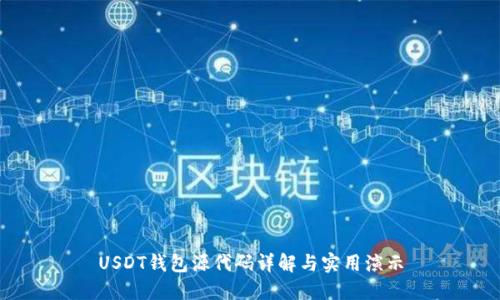 USDT钱包源代码详解与实用演示