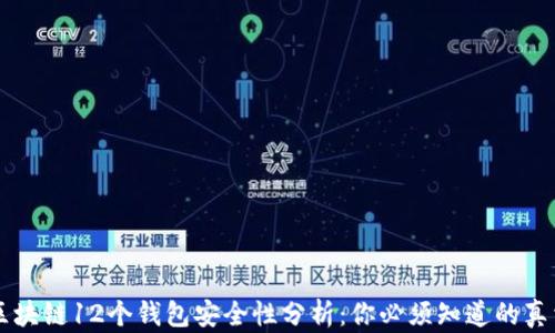 
区块链12个钱包安全性分析：你必须知道的真相