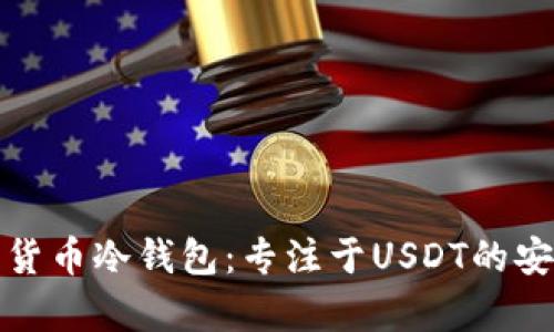 全面解析数字货币冷钱包：专注于USDT的安全存储与管理