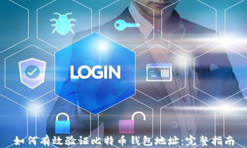 
如何有效验证比特币钱包地址：完整指南