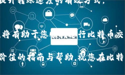   如何创建比特币钱包：一步一步指南 / 
 guanjianci 比特币钱包, 加密货币, 钱包创建, 数字资产 /guanjianci 

引言
在数字货币交易日益流行的今天，比特币作为最早和最著名的加密货币，其使用越来越普及。要安全地存储和管理比特币，创建一个比特币钱包是每个投资者的第一步。本文将详细介绍如何创建一个比特币钱包，从选择钱包类型到具体的创建步骤，确保您能够顺利地进入加密货币的世界。

比特币钱包的类型
在开始创建比特币钱包之前，首先需要了解不同类型的钱包。比特币钱包主要分为以下几种：
ul
    listrong热钱包（Hot Wallets）/strong：这些钱包连接到互联网，可以实时交易，通常更方便，但由于其在线特性，安全性较低。/li
    listrong冷钱包（Cold Wallets）/strong：这些钱包不连接到互联网，可以离线存储比特币，相对安全，适合长期存储。/li
    listrong桌面钱包（Desktop Wallets）/strong：在个人电脑上安装的软件，提供较高的安全性和控制权，但必须确保设备的安全。/li
    listrong移动钱包（Mobile Wallets）/strong：专为手机设备设计的应用，方便随时随地进行交易，适合日常使用。/li
    listrong硬件钱包（Hardware Wallets）/strong：专门的物理设备，用于安全地存储比特币，适合大量存储。/li
    listrong纸钱包（Paper Wallets）/strong：将私钥和公钥打印在纸上，绝对离线存储，但容易丢失或损坏。/li
/ul

选择适合的比特币钱包
根据您的需求，选择合适的钱包类型。若您是长期投资者，考虑冷钱包如硬件钱包将提供更高的安全性。而如果您是频繁交易者，热钱包或者移动钱包可能会更便利。在选择时，请考虑以下几个方面：
ul
    listrong安全性/strong：不同钱包的安全措施有所不同。确保选择具备良好声誉和提供多重验证的选项。/li
    listrong用户体验/strong：界面友好、易于操作的钱包可以大大提高使用效率。/li
    listrong费用/strong：一些钱包在交易时会收取费用，了解费用结构是非常重要的。/li
    listrong支持的货币/strong：如果您计划投资多种加密货币，请选择支持多种货币的钱包。/li
/ul

如何创建比特币钱包
接下来，我们将介绍创建比特币钱包的具体步骤。以热钱包为例，以下是创建过程：

h4步骤 1：选择钱包服务提供商/h4
根据上述选择标准，选定一个比特币钱包服务提供商，如 Coinbase、Blockchain.com 或者 Electrum 等。确保该平台有良好用户评价和安全记录。

h4步骤 2：注册账户/h4
访问所选钱包提供商的网站，找到注册或创建账户的选项。通常需要填写一些基本信息并进行邮箱验证。

h4步骤 3：设置安全选项/h4
为了保护您的账户，很多钱包会要求您设置两步验证。这是增加安全性的有效步骤，确保您的账户不易受到攻击。

h4步骤 4：生成钱包地址/h4
完成注册后，您的钱包将自动生成一个比特币地址。您可以将此地址分享给他人以接收比特币。

h4步骤 5：备份私钥/h4
在许多情况下，您将被要求备份您的私钥或助记词。请确保将这些信息安全保存在一个离线的位置，以防止丢失或损坏。

如何存储和发送比特币
创建了钱包后，您可以存储比特币。可以通过购买、交易或接受他人的比特币转账。在选择发送比特币时，只需将收款方的地址粘贴到发送窗口，并输入要发送的金额。请记得核对所有信息以避免错误。

如何保护您的比特币钱包
保护钱包的安全至关重要。请遵循以下步骤：
ul
    listrong启用两步验证/strong：为账户增加一个额外的安全层是非常重要的。/li
    listrong定期备份/strong：定期备份钱包文件，包括私钥和助记词。/li
    listrong使用冷钱包/strong：对于大额存款，考虑使用冷钱包以防被盗。/li
    listrong保持软件更新/strong：确保您的钱包软件和操作系统都是最新版本，以防止已知的安全漏洞。/li
/ul

常见问题解答

h4问题 1：如何选择一个安全的比特币钱包？/h4
选择安全的比特币钱包时，用户应考虑以下因素：
ul
    listrong钱包的技术背景/strong：确保所选择的钱包由知名团队开发，具有良好的行业声誉。/li
    listrong安全功能/strong：检查钱包是否提供多重身份验证、加密存储和定期安全审计等功能。/li
    listrong用户评价/strong：阅读其他用户的评价，了解钱包在使用过程中的安全性与可靠性。/li
/ul
此外，尽量选择那些开源的钱包，允许用户社区审核代码，发现潜在漏洞，从而进一步增强安全性。同时，不要在同一个设备上存储密码和交易信息，减少攻击面。

h4问题 2：如果我忘记比特币钱包的密码怎么办？/h4
如果您忘记了比特币钱包的密码，首先，您可以尝试使用钱包提供的密码重置功能。不过，某些钱包可能不会提供此功能，尤其是当涉及到非托管钱包时。
接下来，是否可以使用助记词或私钥恢复钱包，这是很多钱包都提供的功能。确保您在创建钱包时已备份这些重要信息。
如果以上都无效，您可能只能通过找到某些第三方工具或服务进行密码恢复。但请注意，这类服务可能会有风险，务必选择信誉良好的服务。

h4问题 3：比特币钱包安全吗？/h4
比特币钱包的安全性取决于多种因素，包括钱包的类型、软件的安全性、用户的习惯等。热钱包的安全性通常低于冷钱包。冷钱包可以避免互联网攻击，提供更高安全性；然而，也面临物理丢失或损坏的风险。 /p
为了提高钱包的安全性，用户应采取必要的预防措施，例如，启用两步验证、选择强密码、定期备份以及避免在不安全的网络环境中使用钱包。

h4问题 4：可以将比特币钱包导入到另一台设备上吗？/h4
绝大多数比特币钱包都支持将钱包数据导入到不同的设备上。用户只需在新设备上安装相同的钱包软件，使用助记词或私钥进行恢复即可。
注意，在导入时，请确保新设备的安全性，避免在公共电脑上执行此操作。另外，有些钱包允许生成钱包的公钥，可以在其他设备上查看账户余额和进行交易。

h4问题 5：如何提升比特币转账的速度？/h4
比特币网络的交易速度受网络拥堵、交易手续费设置等因素影响。通常情况下，交易费用越高，确认速度就越快。因此，通过调整交易手续费设置，用户可以影响交易的优先级。
在高峰期进行比特币交易时，将手续费设置得稍高一些可提高确认率；同时，使用状态监测工具来查看当前网络的拥堵情况也是提升转账速度的有效方式。

总结
创建比特币钱包并不是一件复杂的事情，但维护钱包的安全性至关重要。选择安全可靠的钱包、定期备份并采取适当的安全措施，将有助于您顺利进行比特币交易。如有问题，欢迎随时查阅或咨询专业人士。

随着数字货币的普及，了解比特币钱包的使用和安全性，将让您在加密货币的投资旅程中更为从容。希望本文所述能为您提供有价值的指南与帮助。祝您在比特币投资上获得成功！