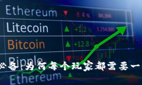 : 玩区块链必备：为何每个玩家都需要一个数字钱包？