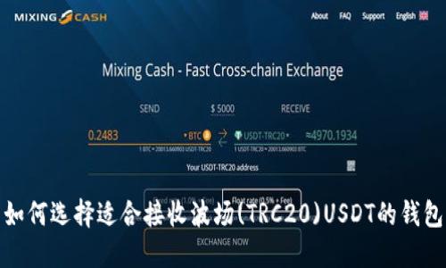 如何选择适合接收波场(TRC20)USDT的钱包