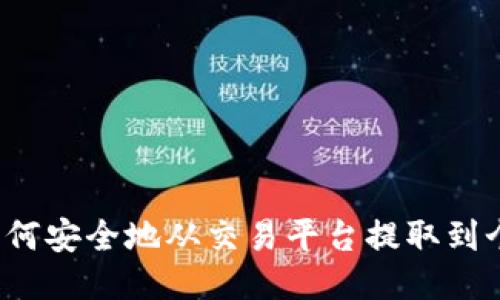 比特币如何安全地从交易平台提取到个人钱包？