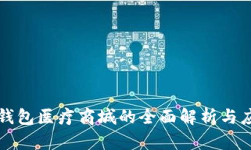 区块链钱包医疗商城的全面解析与应用前景