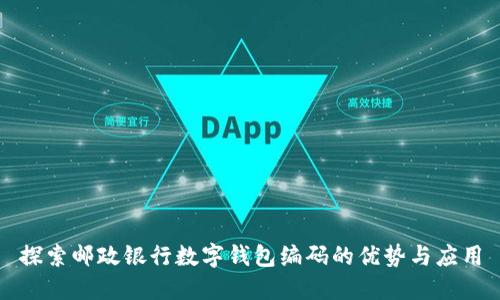探索邮政银行数字钱包编码的优势与应用