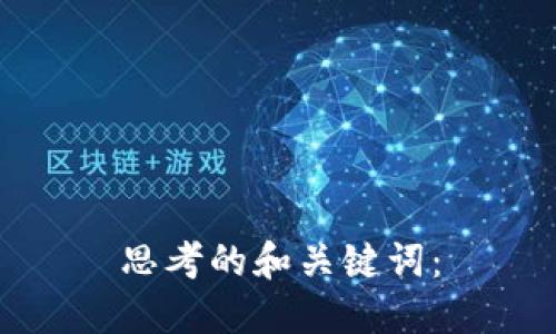 思考的和关键词：

