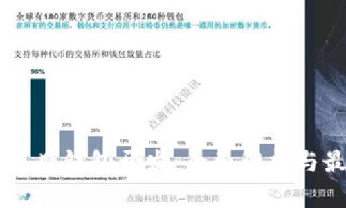 区块链项目钱包开发：全面解析与最佳实践