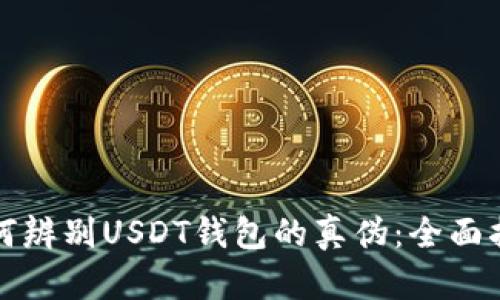 如何辨别USDT钱包的真伪：全面指南