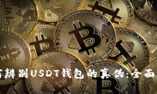 如何辨别USDT钱包的真伪：全面指南