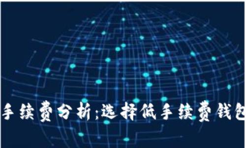 区块链钱包手续费分析：选择低手续费钱包的最佳指南